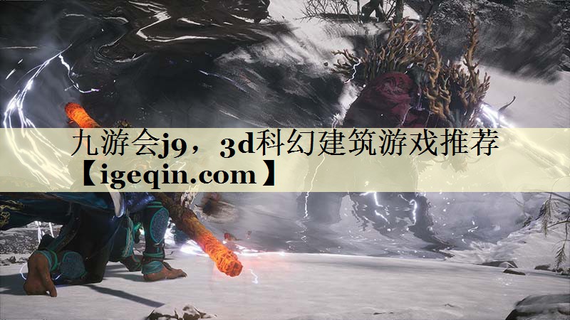 九游会j9，3d科幻建筑游戏推荐