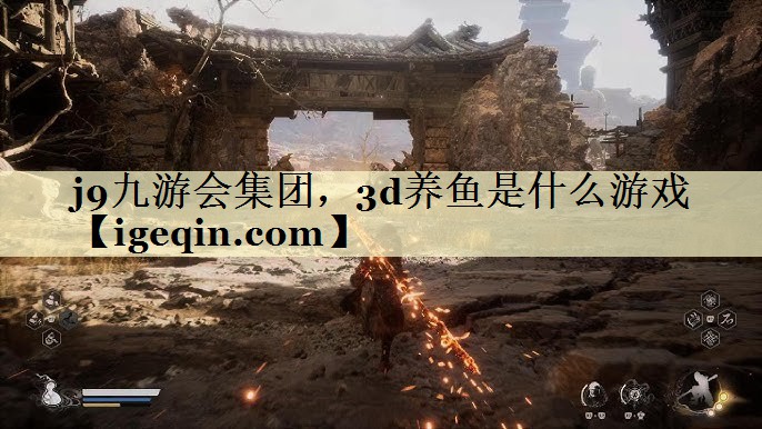 j9九游会集团，3d养鱼是什么游戏