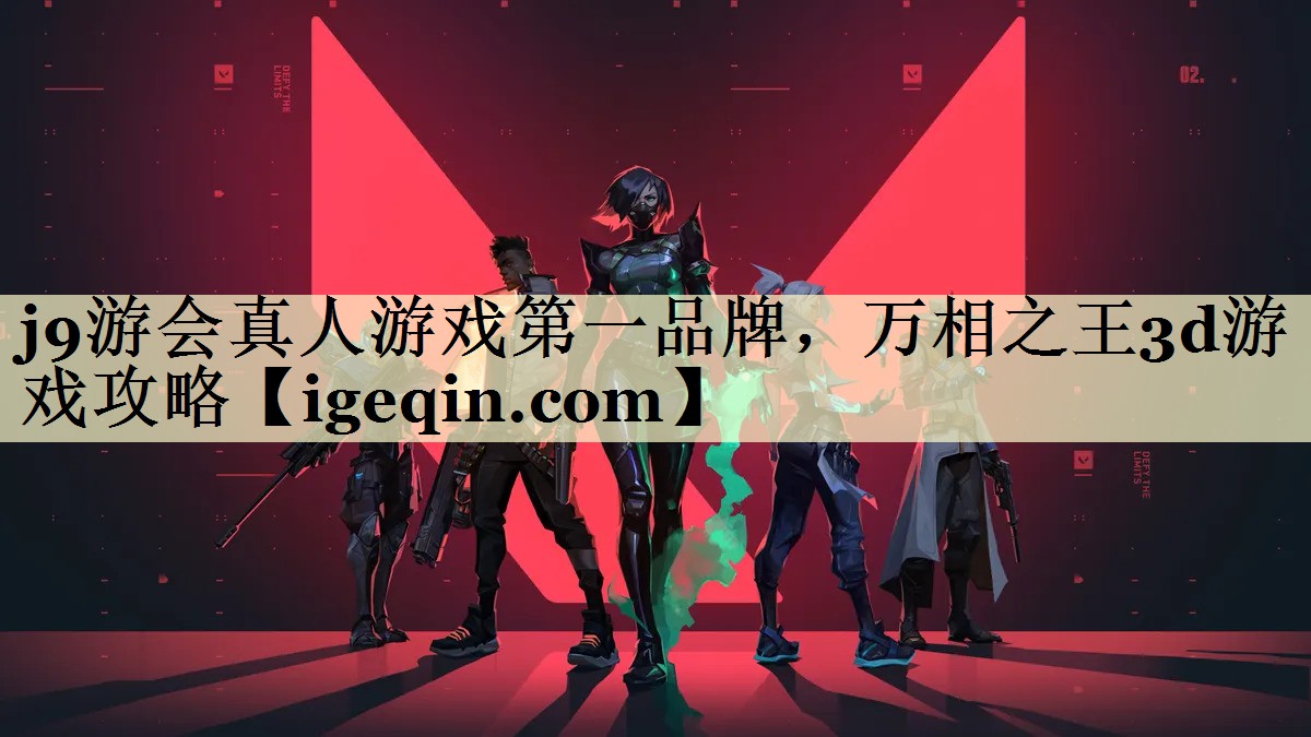 j9游会真人游戏第一品牌，万相之王3d游戏攻略