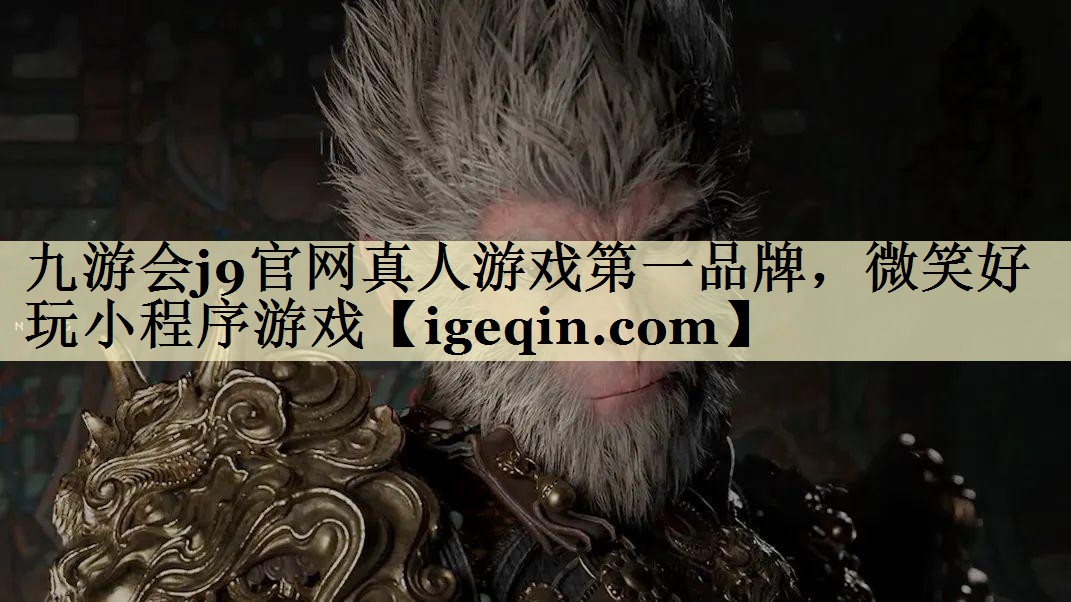 九游会j9官网真人游戏第一品牌，微笑好玩小程序游戏