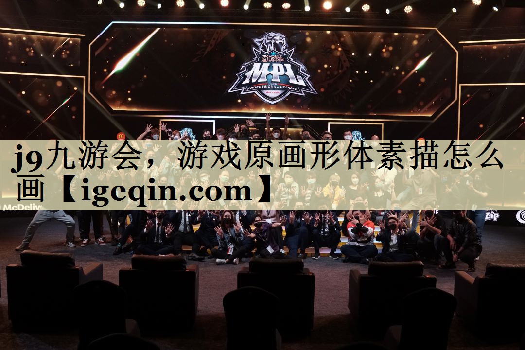 j9九游会，游戏原画形体素描怎么画
