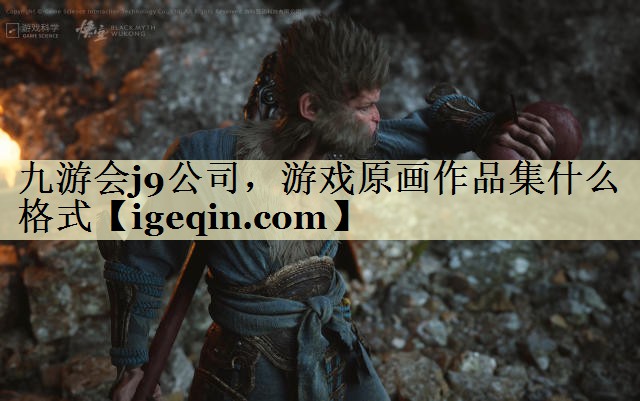 九游会j9公司，游戏原画作品集什么格式