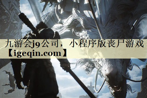 九游会j9公司，小程序版丧尸游戏