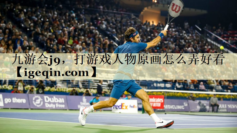 九游会j9，打游戏人物原画怎么弄好看