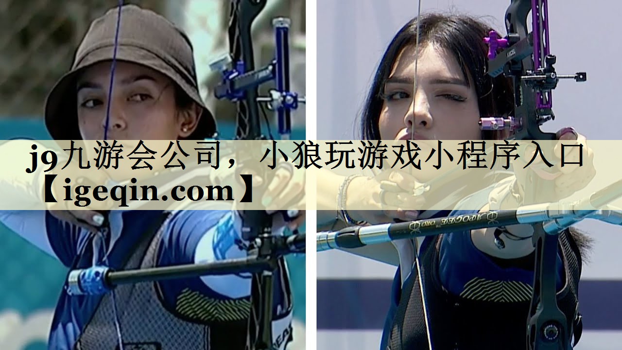 j9九游会公司，小狼玩游戏小程序入口