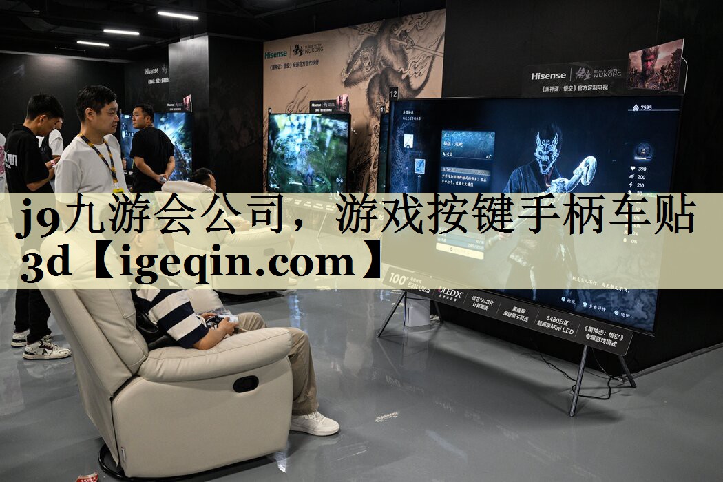 j9九游会公司，游戏按键手柄车贴3d