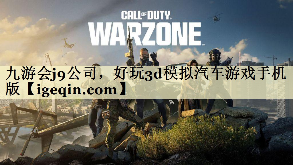 九游会j9公司，好玩3d模拟汽车游戏手机版