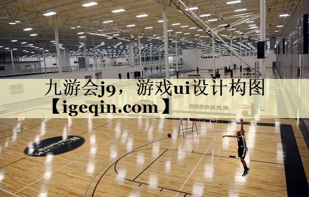 九游会j9，游戏ui设计构图