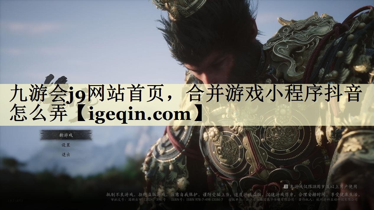 九游会j9网站首页，合并游戏小程序抖音怎么弄