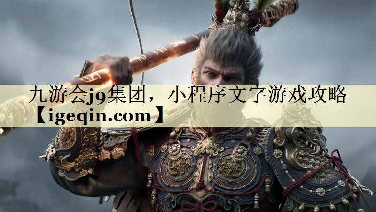 九游会j9集团，小程序文字游戏攻略