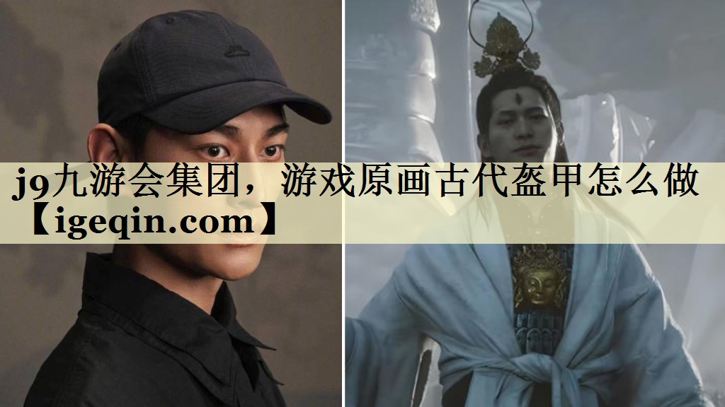 j9九游会集团，游戏原画古代盔甲怎么做