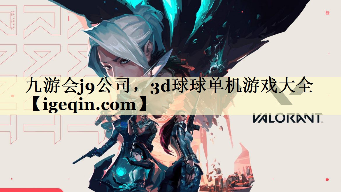 九游会j9公司，3d球球单机游戏大全