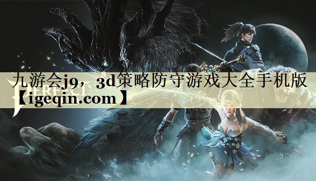 九游会j9，3d策略防守游戏大全