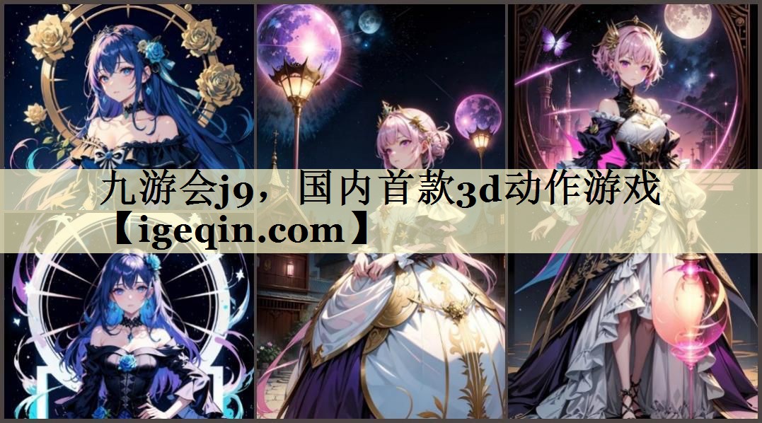 九游会j9，国内首款3d动作游戏