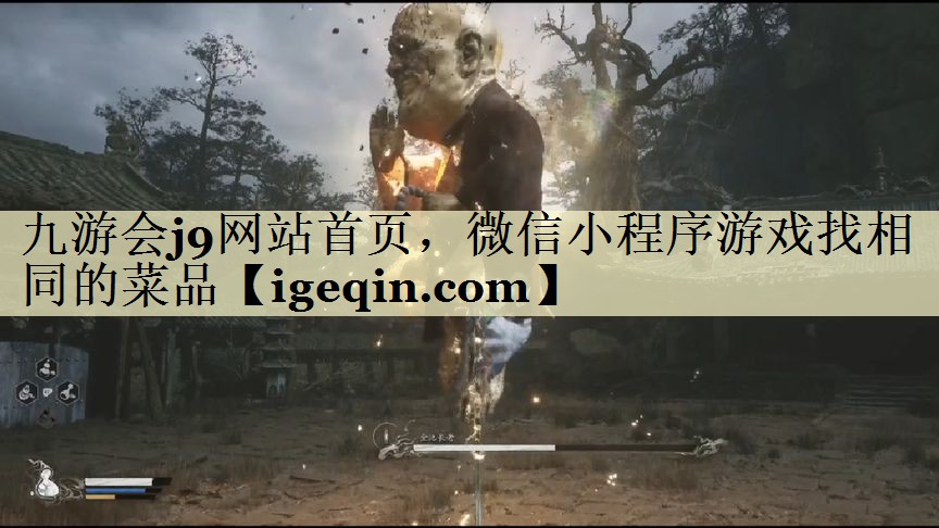 九游会j9网站首页，微信小程序游戏找相同的菜品