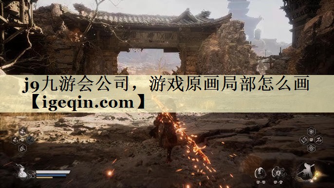 j9九游会公司，游戏原画局部怎么画