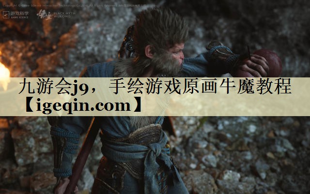 九游会j9，手绘游戏原画牛魔教程