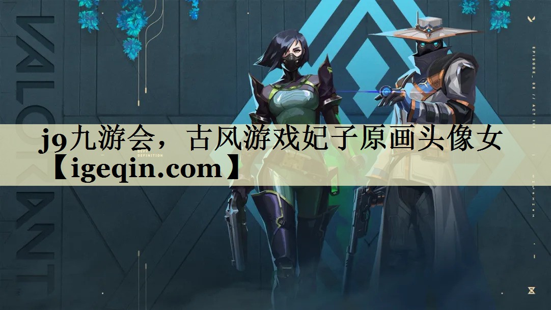 j9九游会，古风游戏妃子原画头像女