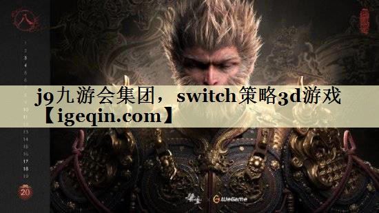 j9九游会集团，switch策略3d游戏