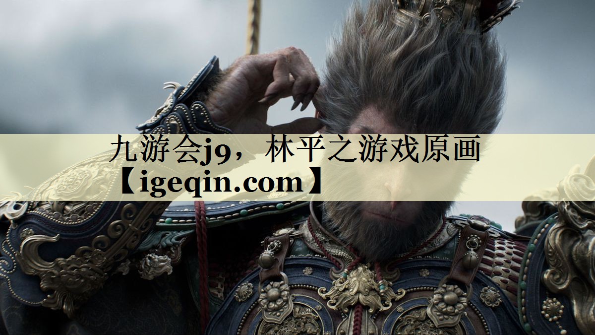 九游会j9，林平之游戏原画