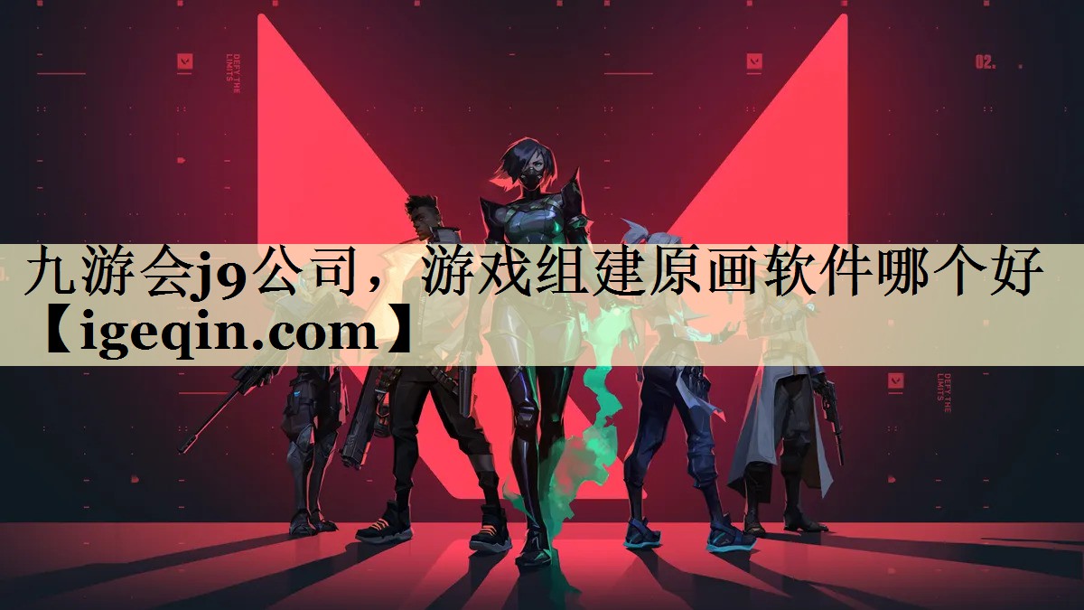 九游会j9公司，游戏组建原画软件哪个好