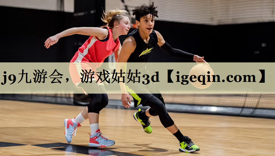 j9九游会，游戏姑姑3d