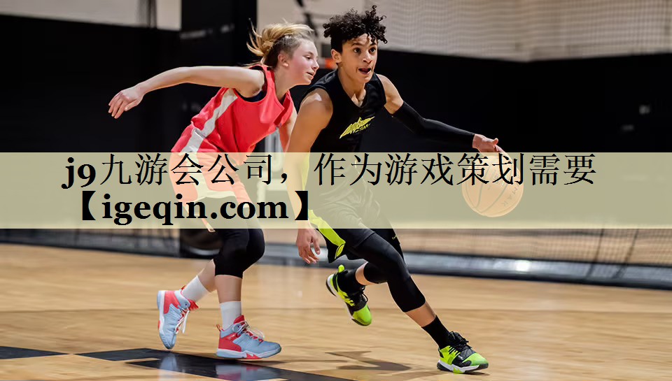 j9九游会公司，作为游戏策划需要