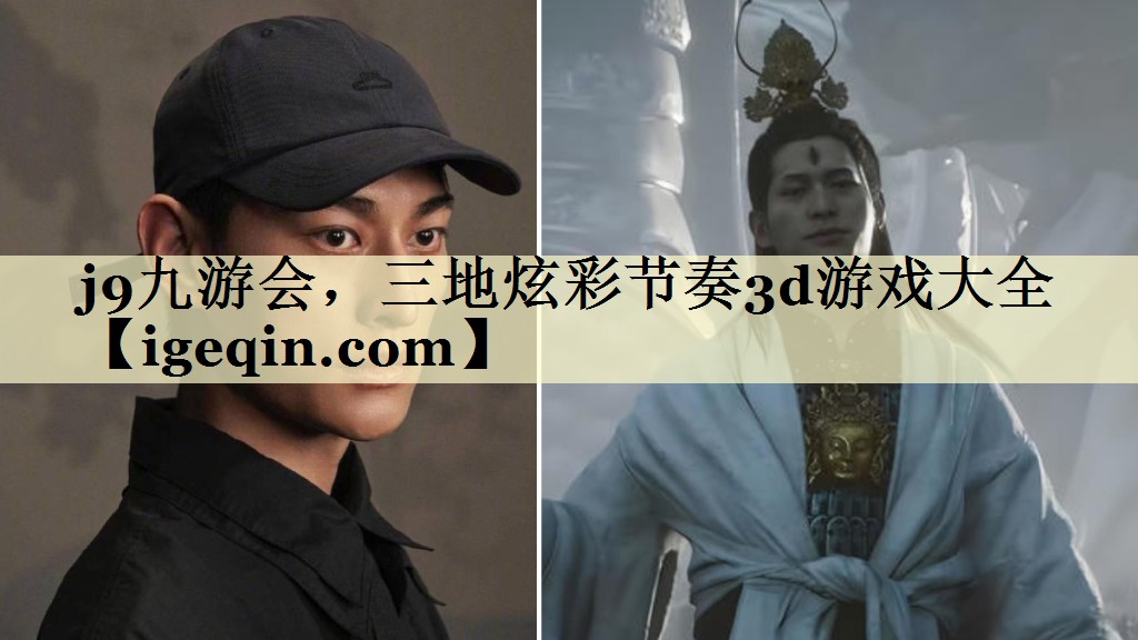 j9九游会，三地炫彩节奏3d游戏大全