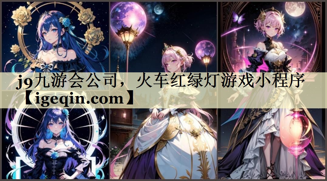 j9九游会公司，火车红绿灯游戏小程序