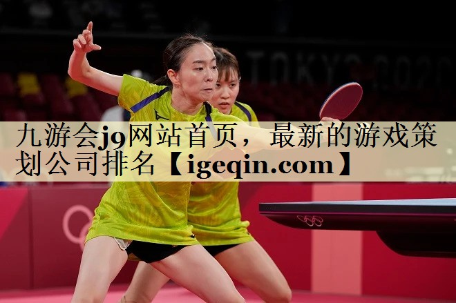 九游会j9网站首页，最新的游戏策划公司排名