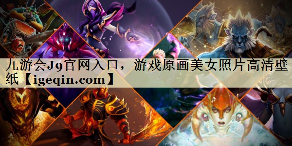 九游会J9官网入口，游戏原画美女照片高清壁纸