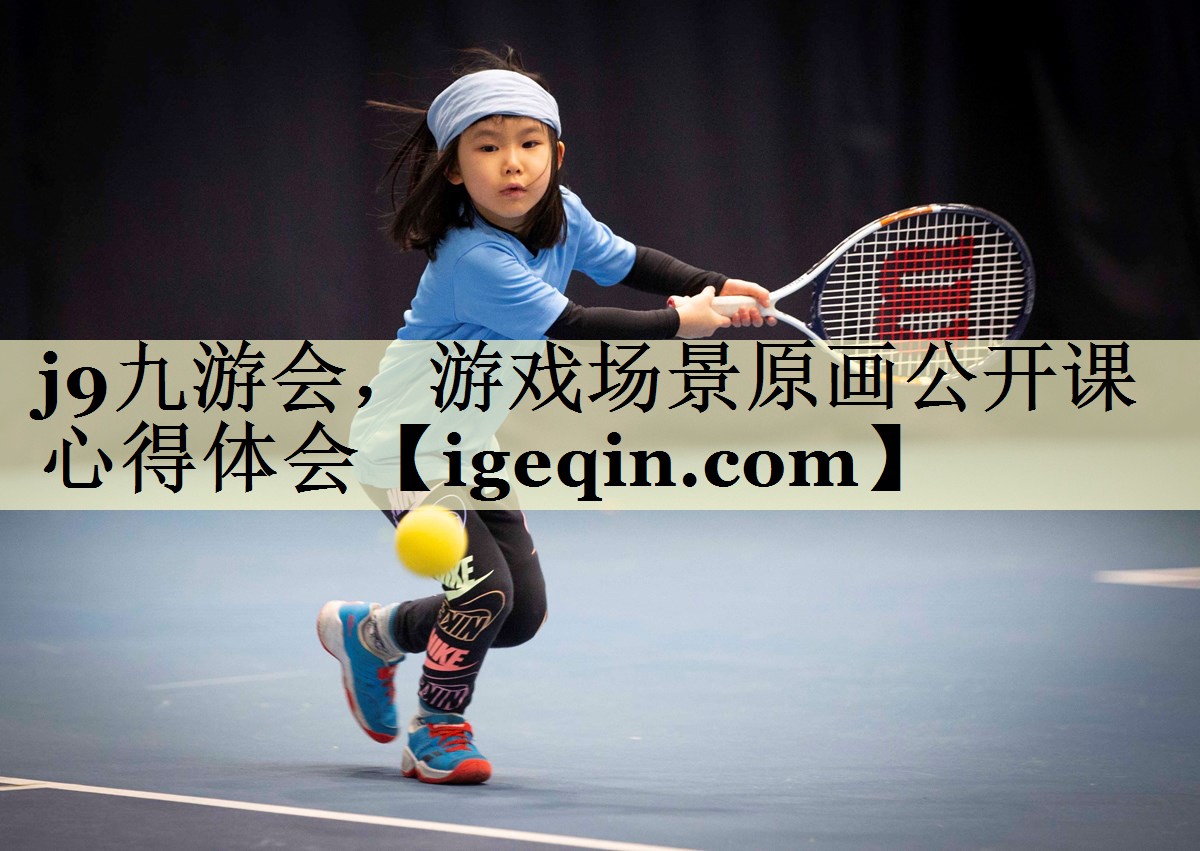 j9九游会，游戏场景原画公开课心得体会