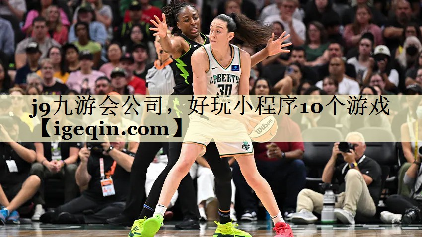 j9九游会公司，好玩小程序10个游戏