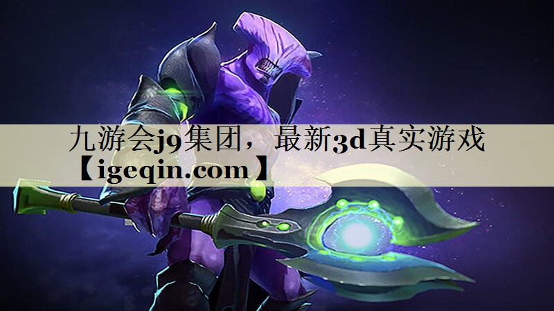 九游会j9集团，最新3d真实游戏