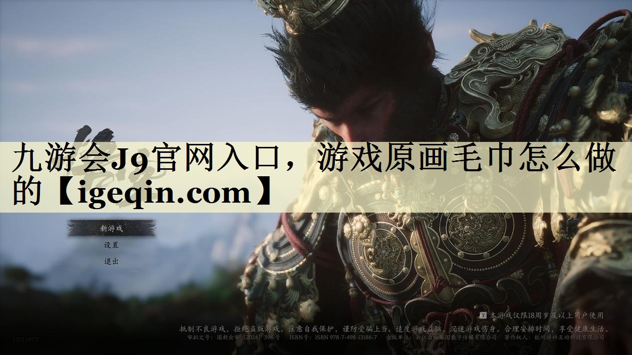 九游会J9官网入口，游戏原画毛巾怎么做的