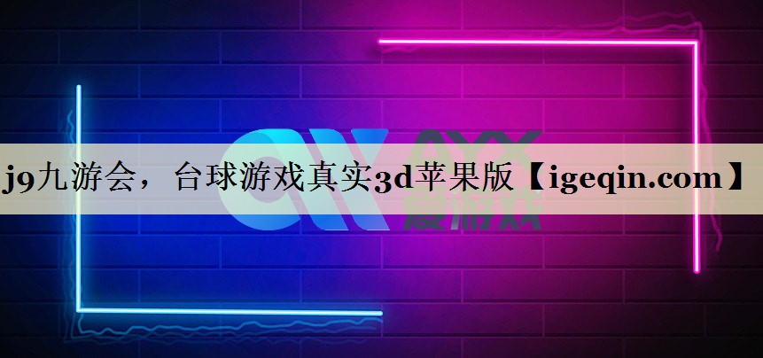 台球游戏真实3d苹果版