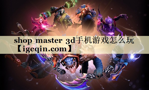 shop master 3d手机游戏怎么玩