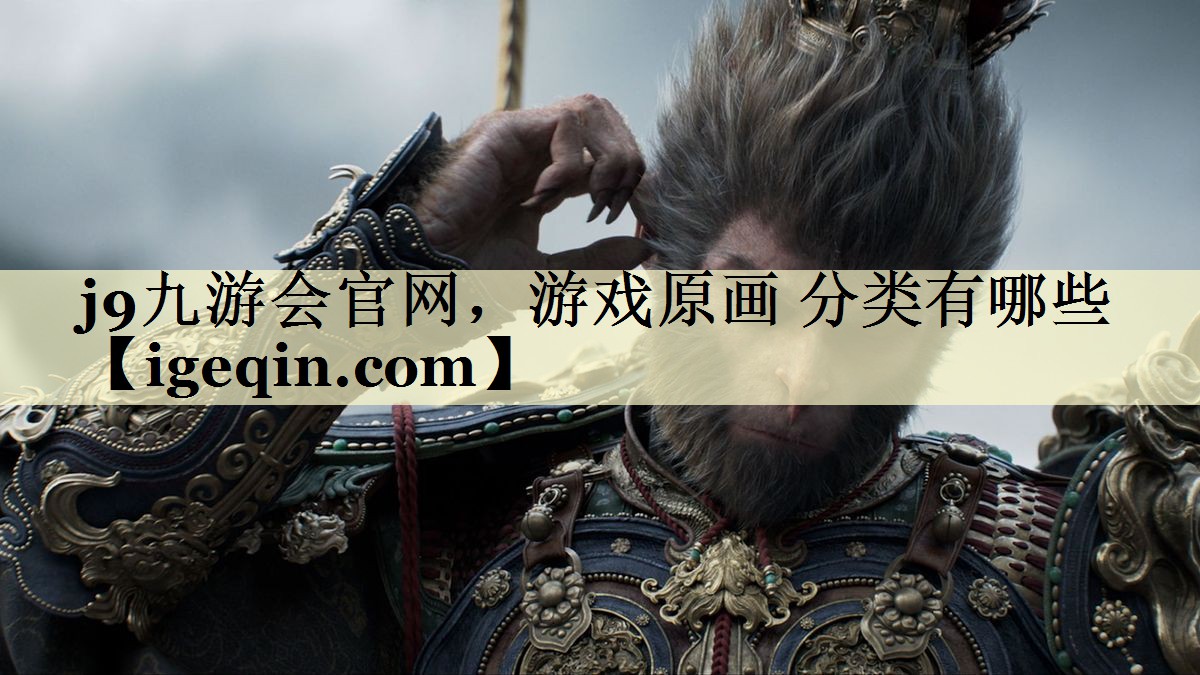 游戏原画 分类有哪些