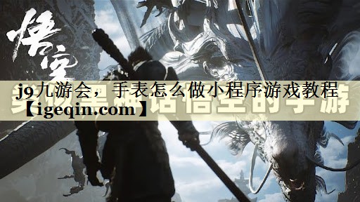 手表怎么做小程序游戏教程