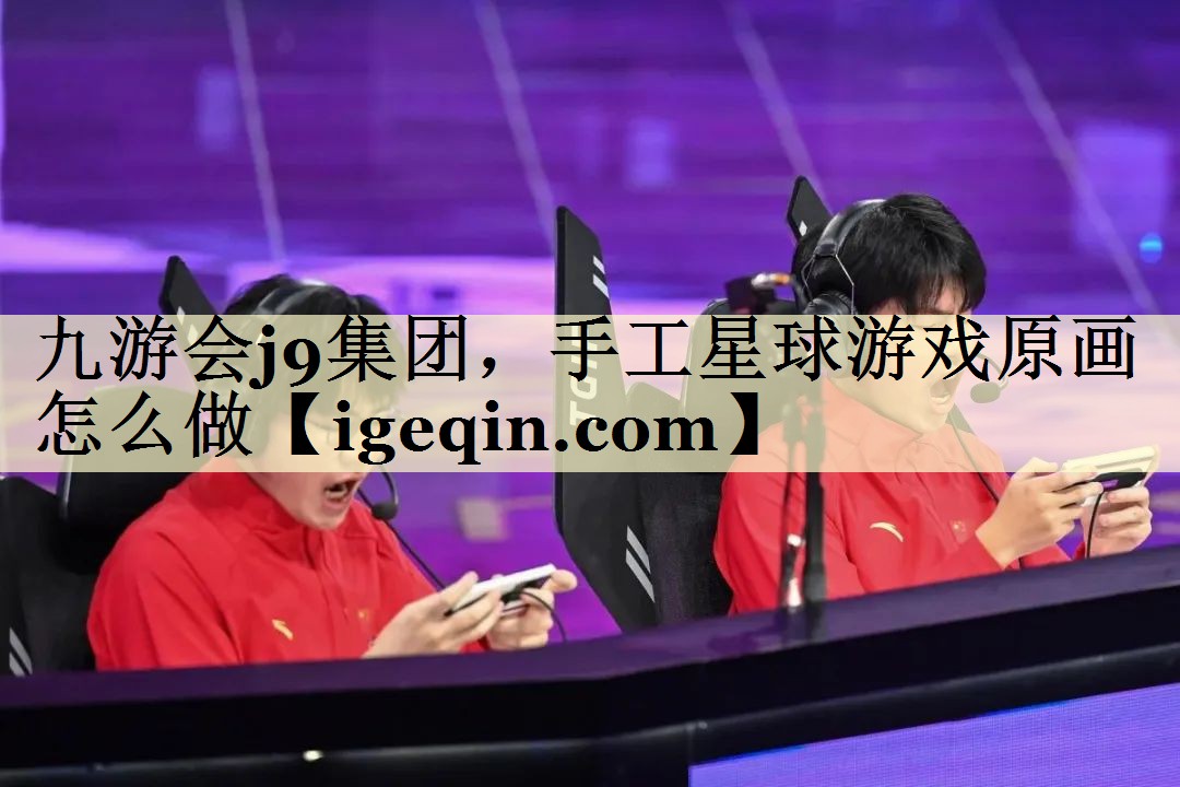 手工星球游戏原画怎么做
