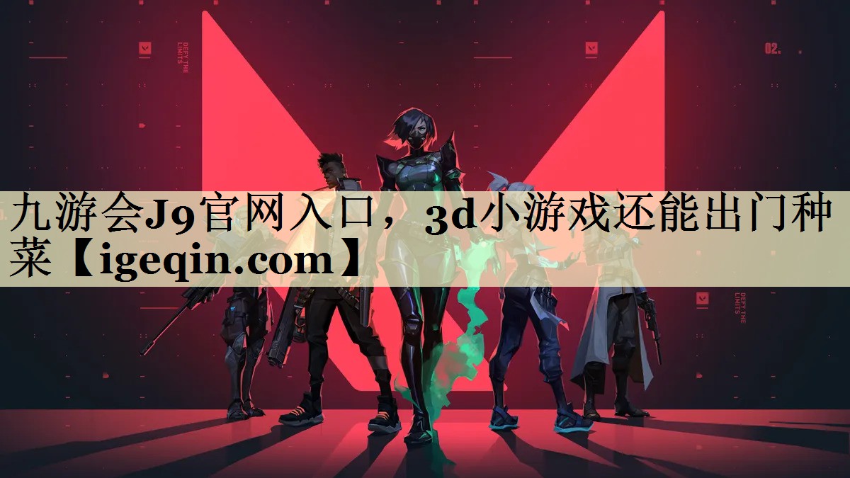 3d小游戏还能出门种菜