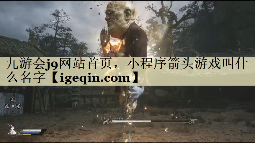 小程序箭头游戏叫什么名字
