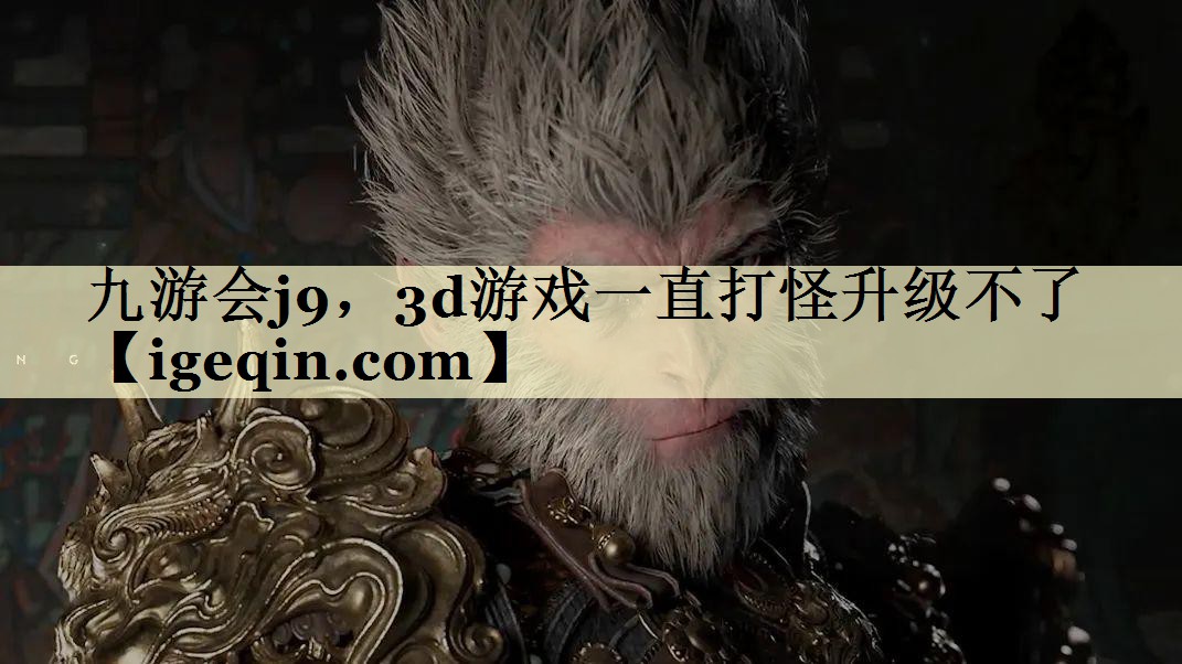 3d游戏一直打怪升级不了