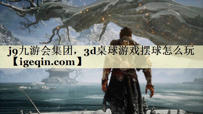 3d桌球游戏摆球怎么玩