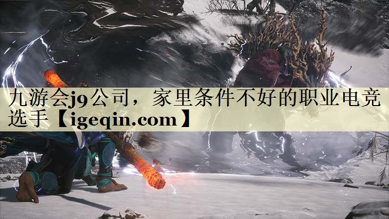家里条件不好的职业电竞选手