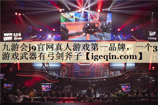 一个3d游戏武器有弓剑斧子