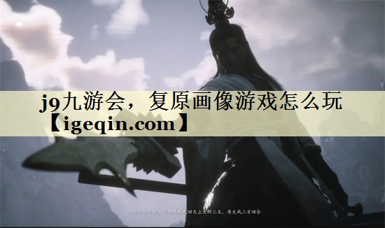 复原画像游戏怎么玩