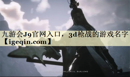 3d枪战的游戏名字