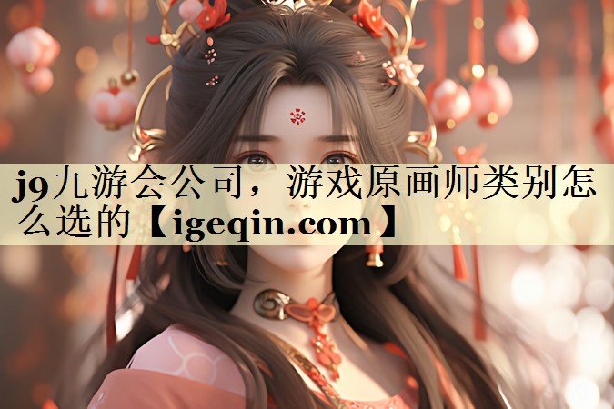 游戏原画师类别怎么选的