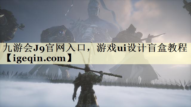 游戏ui设计盲盒教程